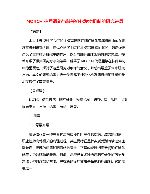 NOTCH信号通路与肺纤维化发病机制的研究进展