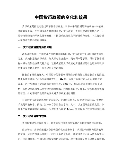 中国货币政策的变化和效果