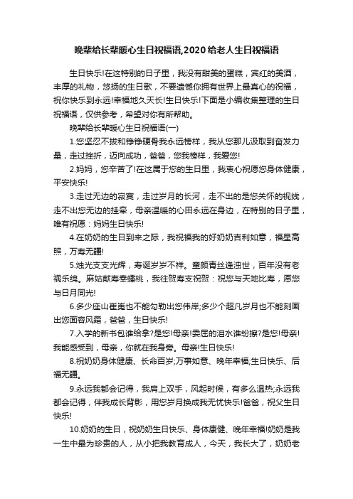 晚辈给长辈暖心生日祝福语,2020给老人生日祝福语