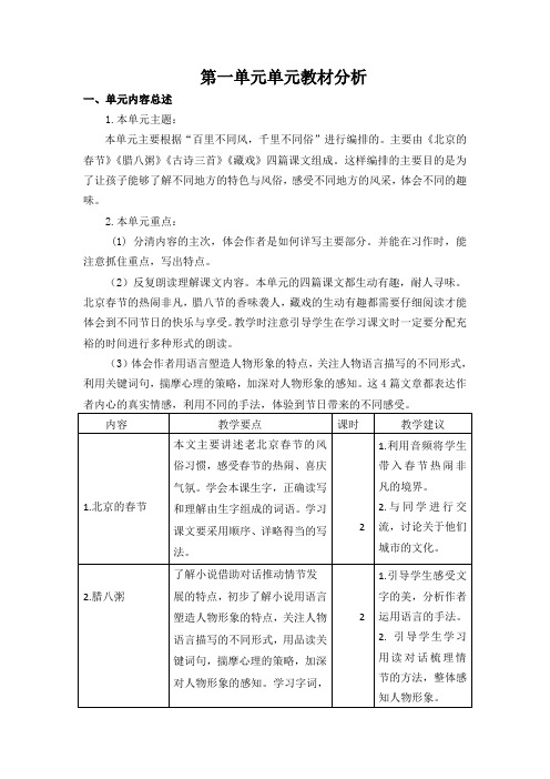 最新部编版六年级语文下册第一单元教材分析