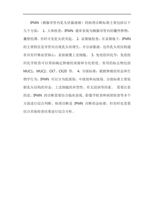 ipmn病理诊断标准