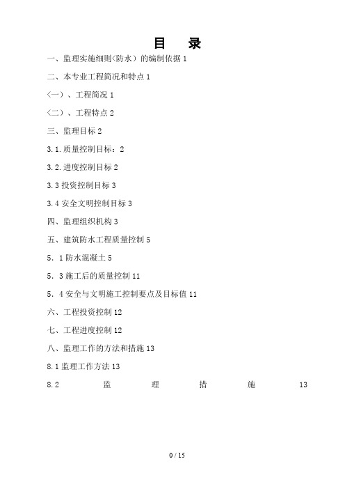 城中村改造工程监理细则(防水专业)