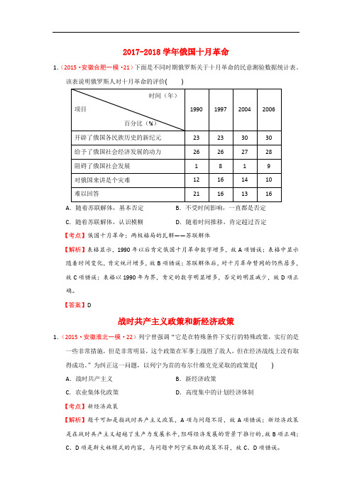 安徽省2017-2018学年历史试题分解01俄国十月革命与苏联社会主义建设 Word版含答案