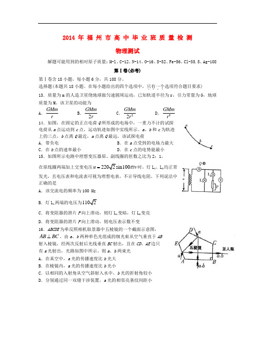 福建省福州市2014届高三物理毕业班质检试题新人教版