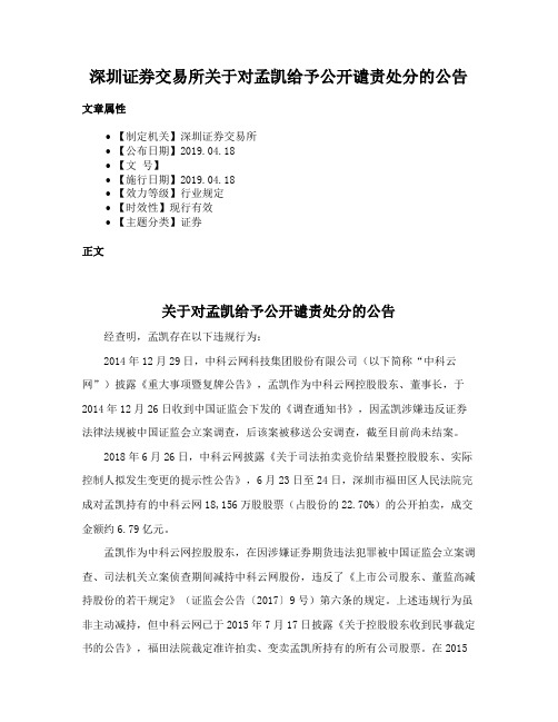 深圳证券交易所关于对孟凯给予公开谴责处分的公告