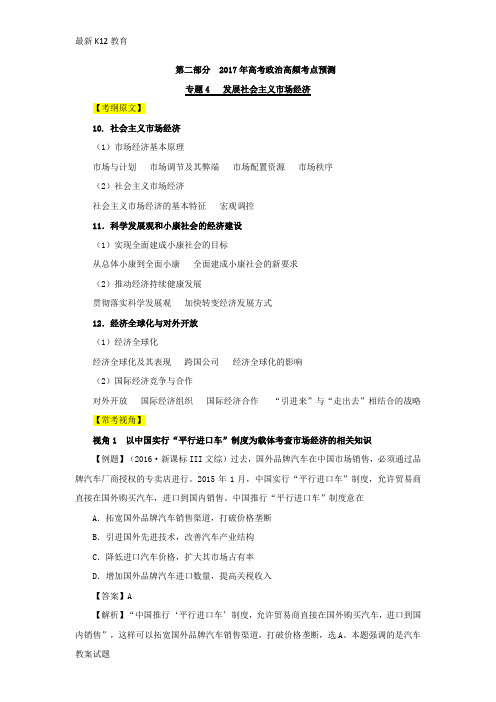【配套K12】专题04 发展社会主义市场经济-2017年高考政治考纲揭秘