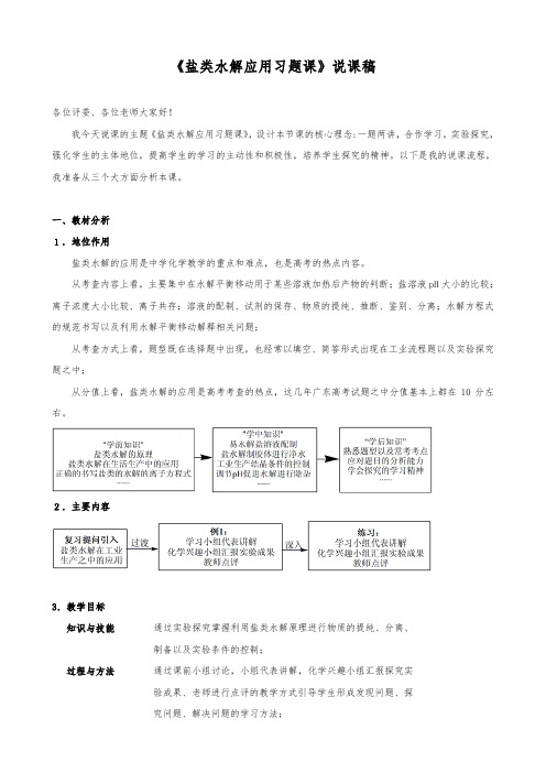 人教版选修四3.3《盐类的水解——盐类水解的应用》说课稿