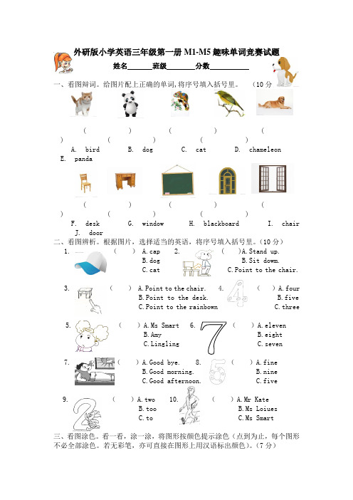 外研版小学英语三年级第一册M1-M5趣味单词竞赛试题