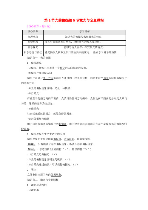 新教材高中物理第5章光的干涉衍射和偏振第4节光的偏振第5节激光与全息照相学案鲁科版选择性必修第一册