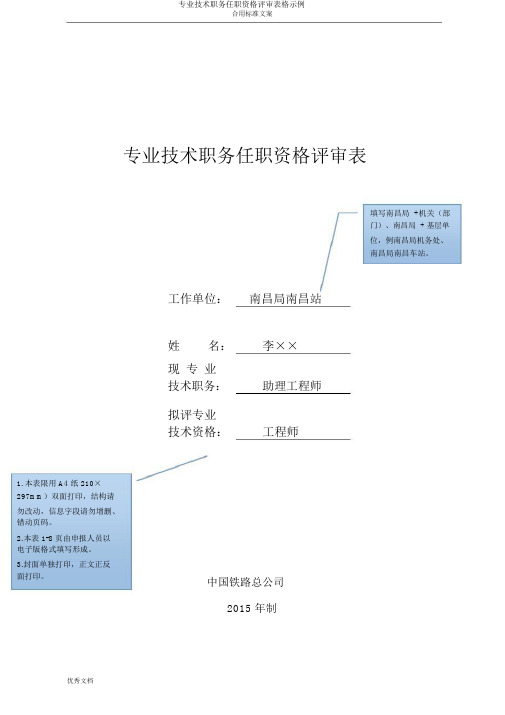 专业技术职务任职资格评审表格示例