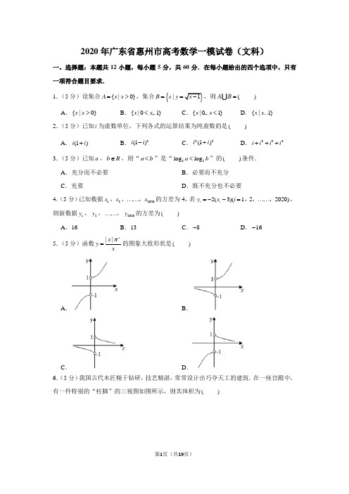 2020年广东省惠州市高考数学一模试卷(文科)