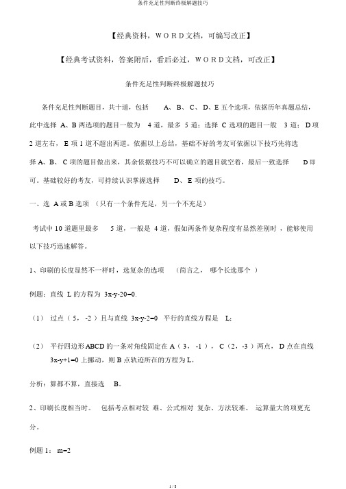 条件充分性判断终极解题技巧