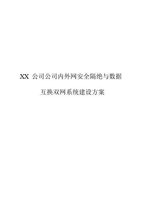 【报审完整版】XX集团企业内外网安全隔离与数据交换双网系统建设方案