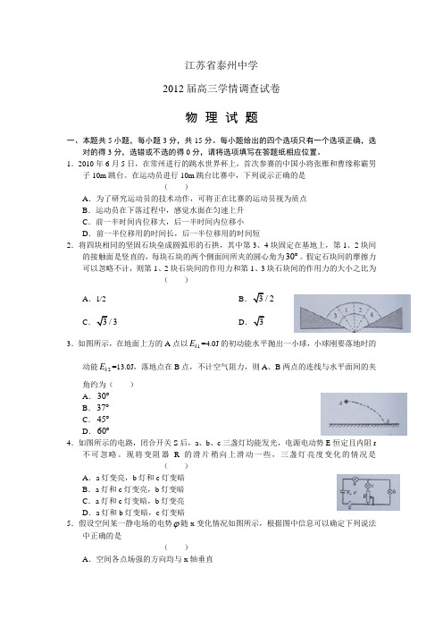 江苏省泰州中学2012届高三第一次学情调研(物理)