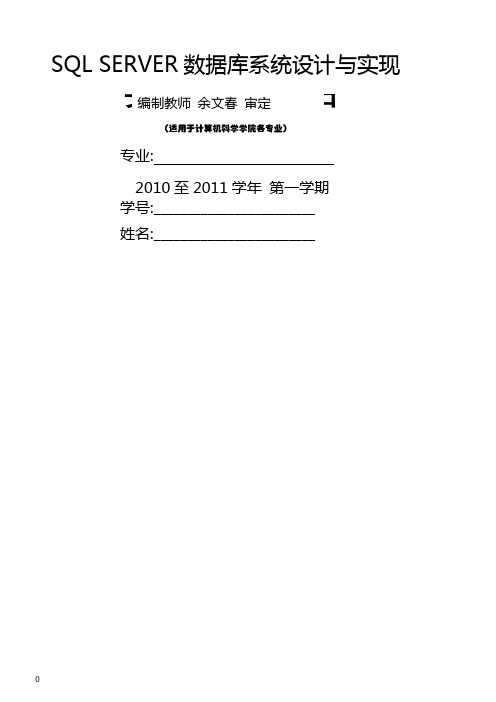 SQL-SERVER数据库系统设计与实现实验报告2010-2011(1)