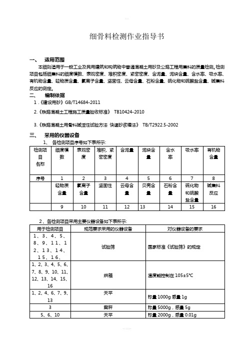 细骨料作业指导书