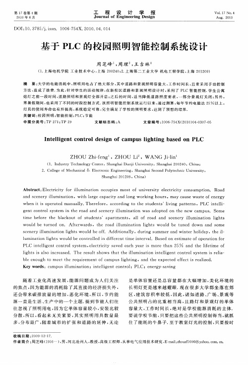 基于PLC的校园照明智能控制系统设计