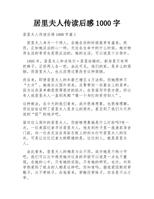 居里夫人传读后感1000字