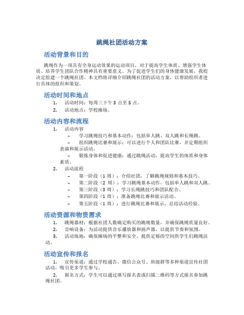 跳绳社团活动方案