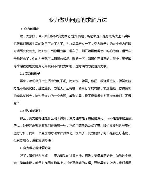 变力做功问题的求解方法