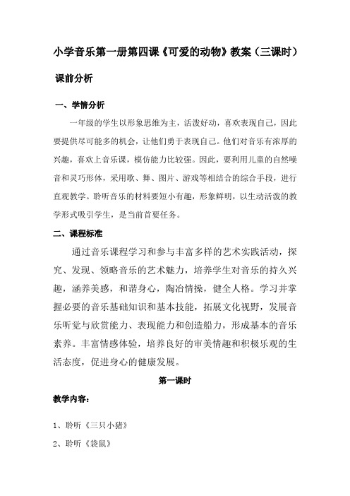一年级音乐第一册第四课教案