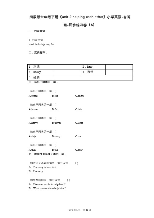 闽教版六年级下册《单元 2 helping each other》同步练习卷(A)