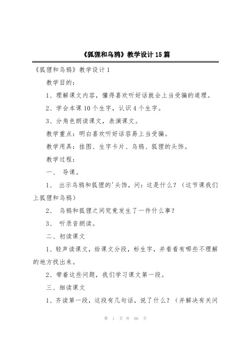 《狐狸和乌鸦》教学设计15篇