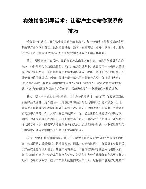 有效销售引导话术：让客户主动与你联系的技巧