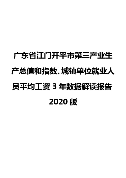 广东省江门开平市第三产业生产总值和指数、城镇单位就业人员平均工资3年数据解读报告2020版