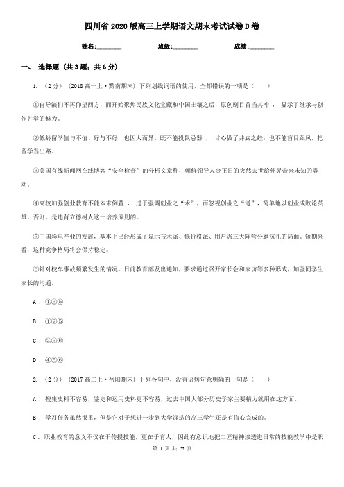 四川省2020版高三上学期语文期末考试试卷D卷