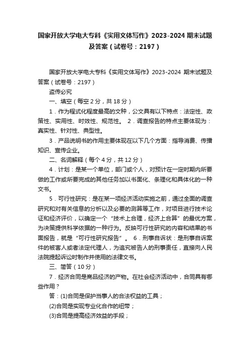 国家开放大学电大专科《实用文体写作》2023-2024期末试题及答案（试卷号：2197）