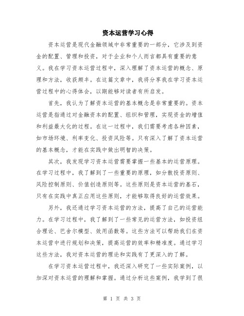 资本运营学习心得