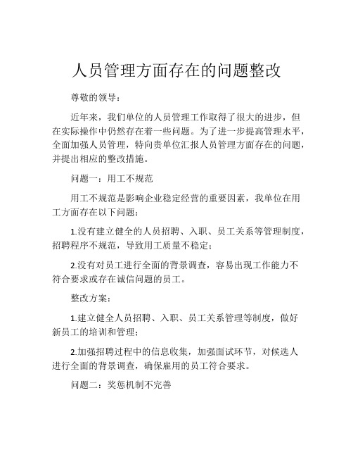 人员管理方面存在的问题整改