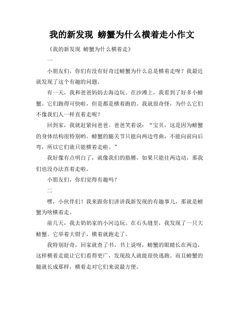 我的新发现 螃蟹为什么横着走小作文