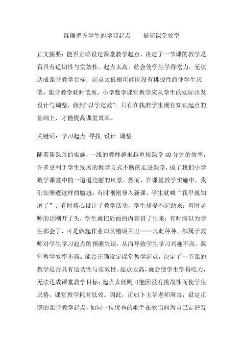 准确把握学生的学习起点