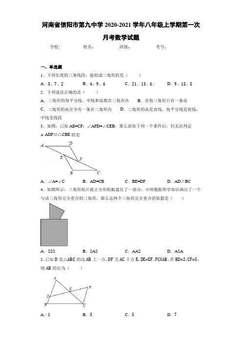 河南省信阳市第九中学2020-2021学年八年级上学期第一次月考数学试题