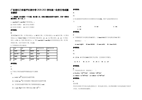 广东省江门市恩平江洲中学2020-2021学年高一化学月考试题含解析