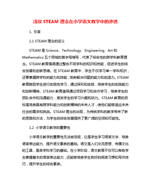 浅议STEAM理念在小学语文教学中的渗透