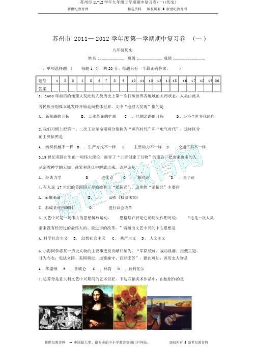 苏州市11-12学年九年级上学期期中复习卷(一)(历史)