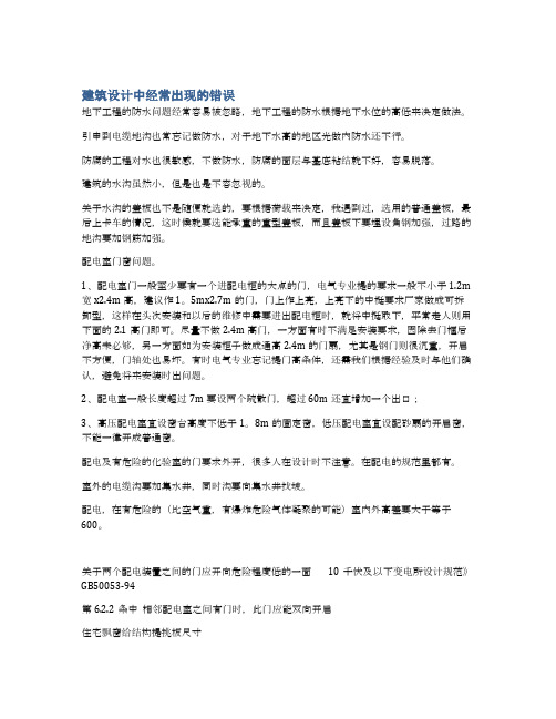 建筑设计中经常出现的错误