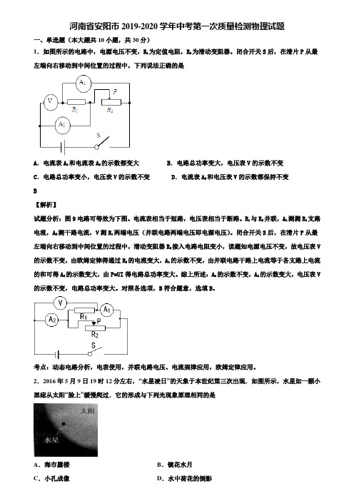 河南省安阳市2019-2020学年中考第一次质量检测物理试题含解析