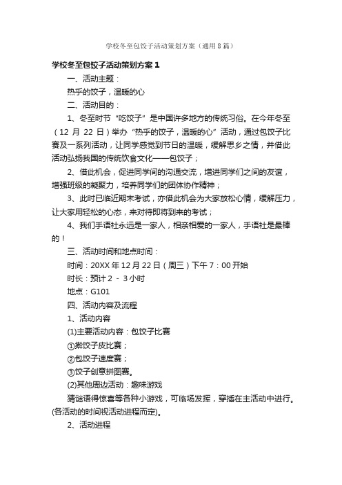 学校冬至包饺子活动策划方案（通用8篇）