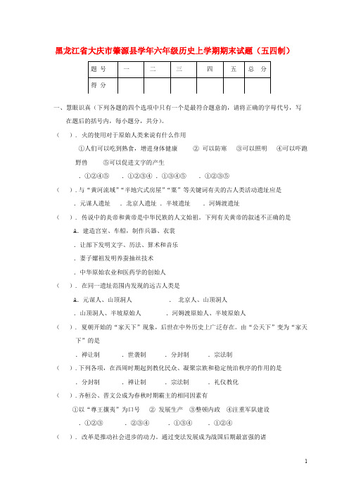 六年级历史上学期期末试题(五四制)