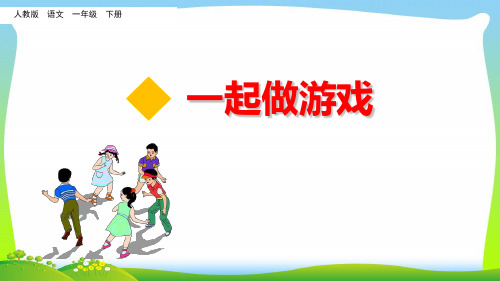 2021年人教部编版一年级下册语文课件-第7单元 口语交际：一起做游戏(共11张PPT).ppt