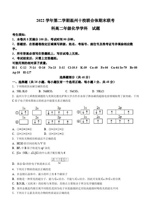 浙江省温州市十校联合体2022-2023学年高二下学期期末联考化学试题