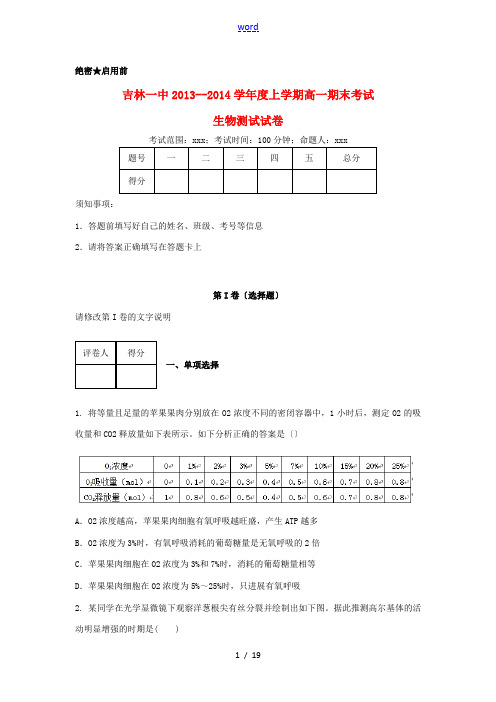 吉林省吉林一中2013-2014学年高一生物上学期期末考试试题(含解析)新人教版