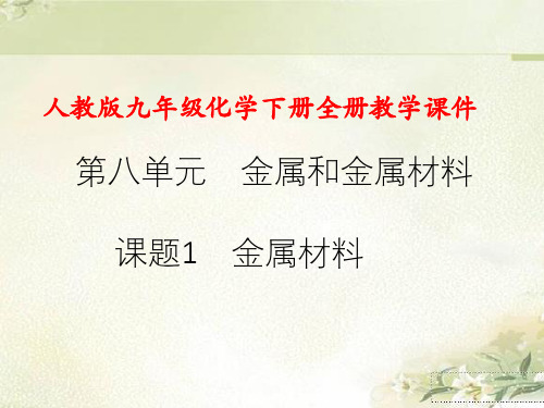 最新人教版九年级化学下册全册精品教学课件