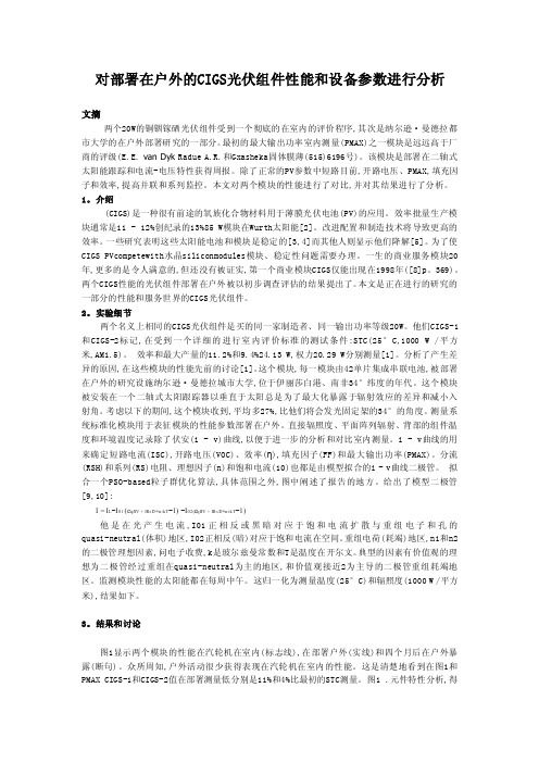 对部署在户外的cigs光伏组件性能和设备参数进行分析【优质】