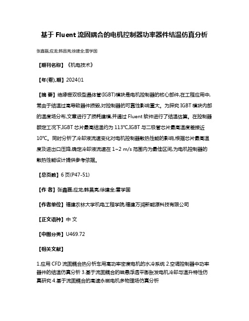 基于Fluent流固耦合的电机控制器功率器件结温仿真分析