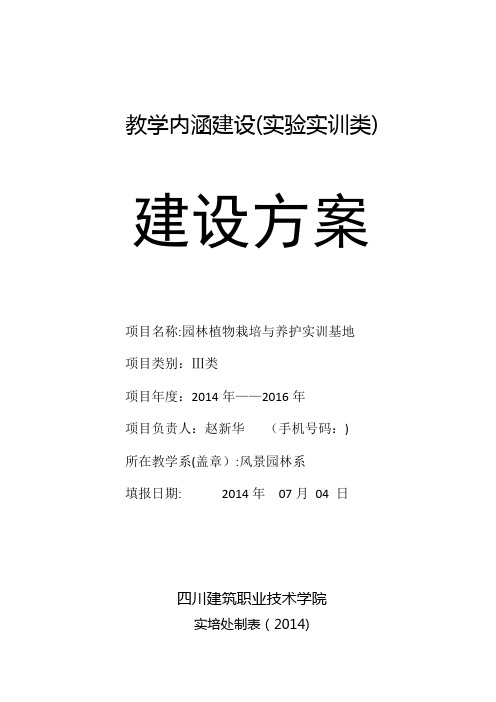 园林植物栽培与养护实训基地建设方案